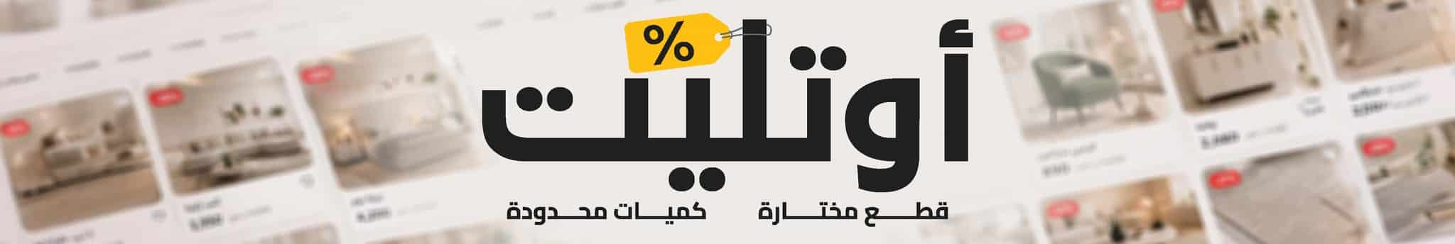 أوتليت - قطع مختارة، كميات محدودة
