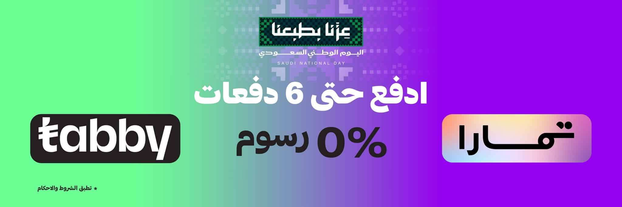 ادفع حتى 6 دفعات مع تابي وتمارا، 0% رسوم